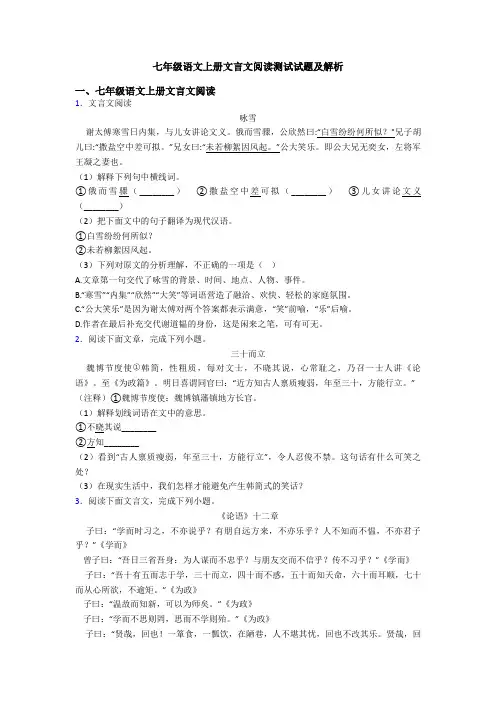 七年级语文上册文言文阅读测试试题及解析