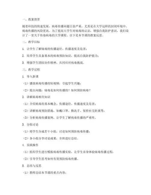 大学课程传染病毒教案反思