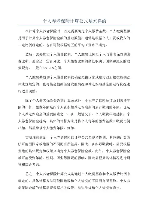 个人养老保险计算公式是怎样的