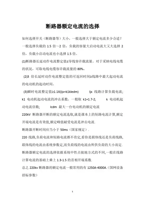 断路器额定电流的选择 