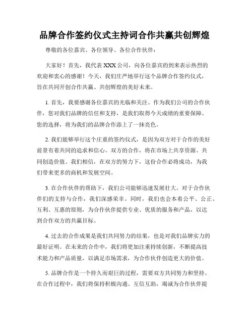品牌合作签约仪式主持词合作共赢共创辉煌