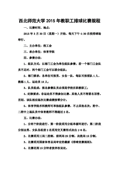 西北师范大学2015年教职工排球比赛规程