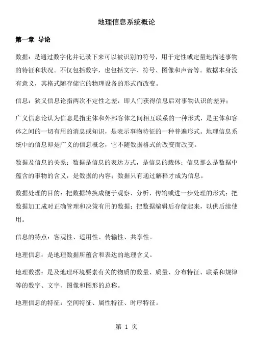 地理信息系统概论复习资料