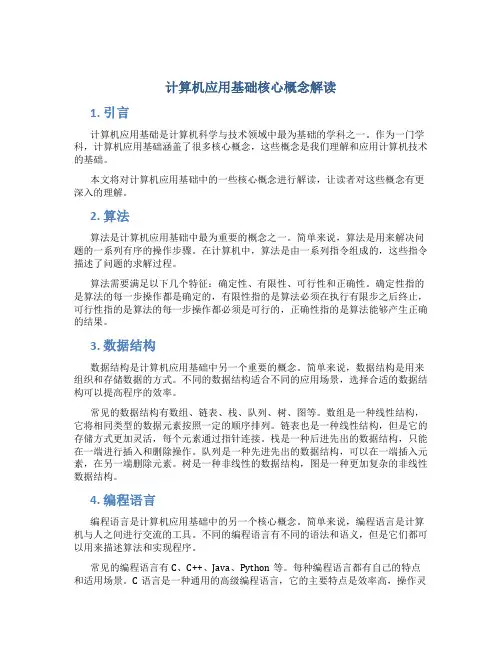 计算机应用基础核心概念解读