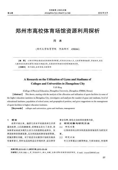 郑州市高校体育场馆资源利用探析