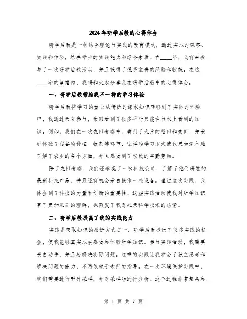 2024年研学后教的心得体会(3篇)