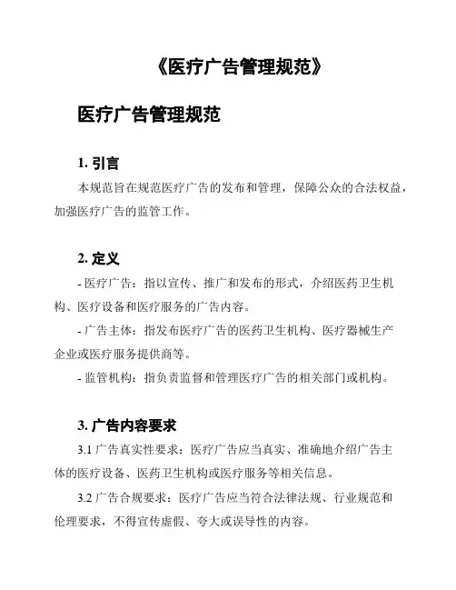 《医疗广告管理规范》
