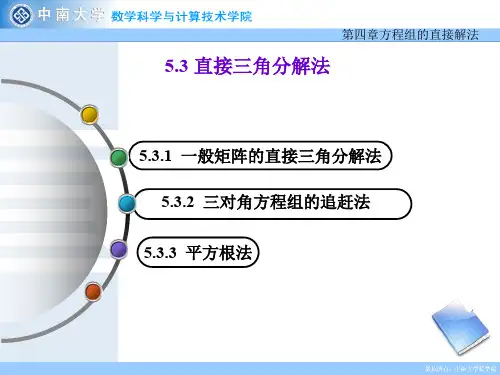 数值分析课程课件  直接三角分解方法