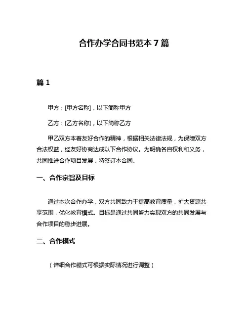 合作办学合同书范本7篇