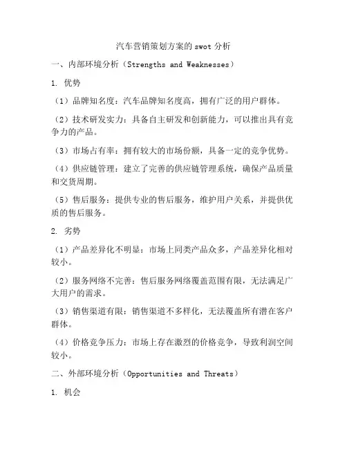 汽车营销策划方案的swot分析