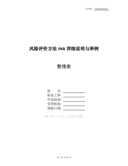 整理风险评价方法(JHA)详细说明与举例
