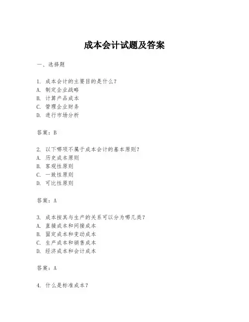 成本会计试题及答案