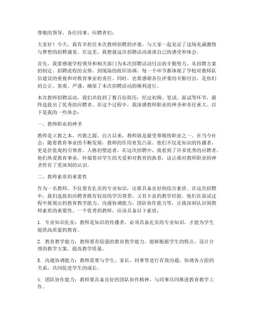 教师招聘评委感言