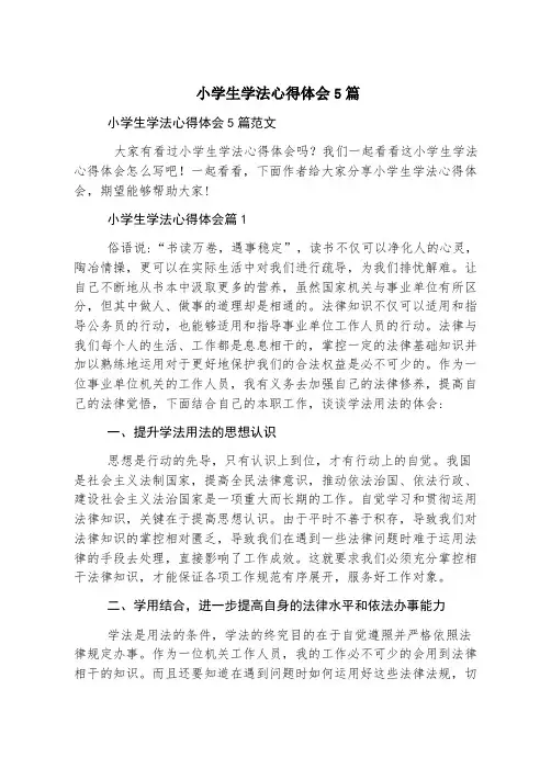小学生学法心得体会5篇