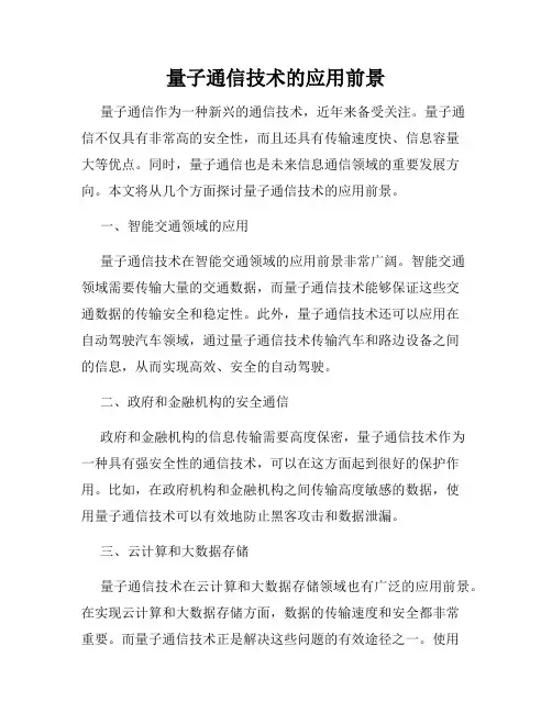 量子通信技术的应用前景