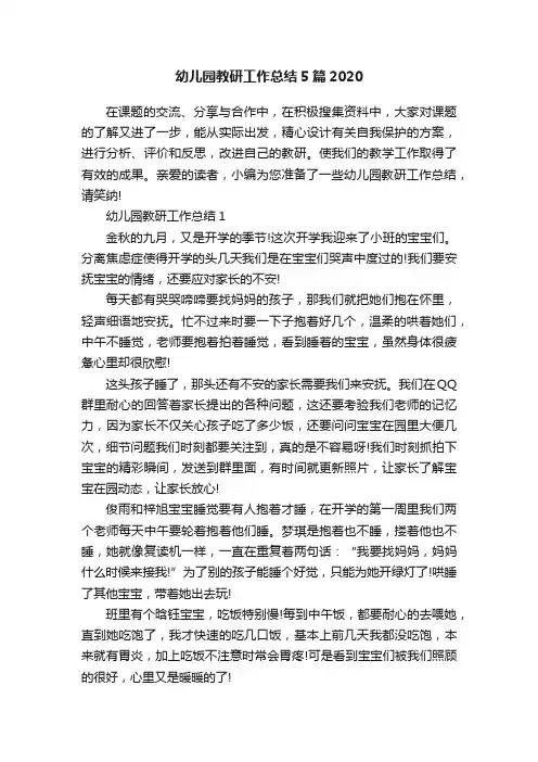 幼儿园教研工作总结5篇2020