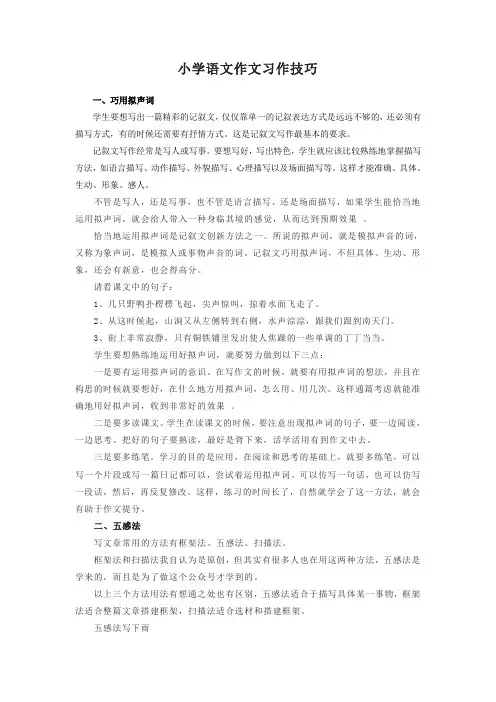 部编版六年级上册语文作文习作技巧