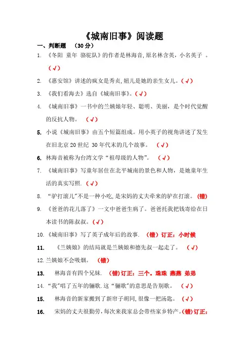 苏教版六年级课外阅读《城南旧事》测试题库(包含答案)