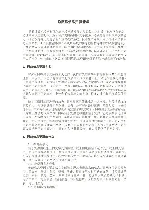 论网络信息资源管理文献综述