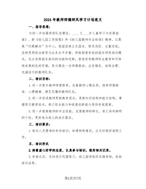 2024年教师师德师风学习计划范文(3篇)