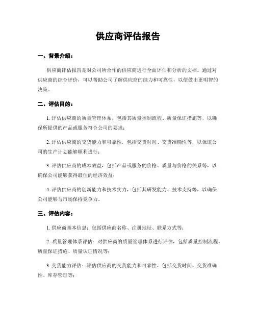 供应商评估报告