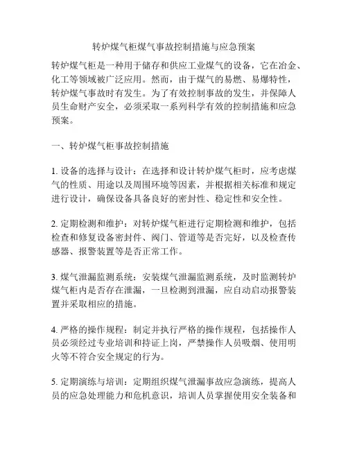 转炉煤气柜煤气事故控制措施与应急预案