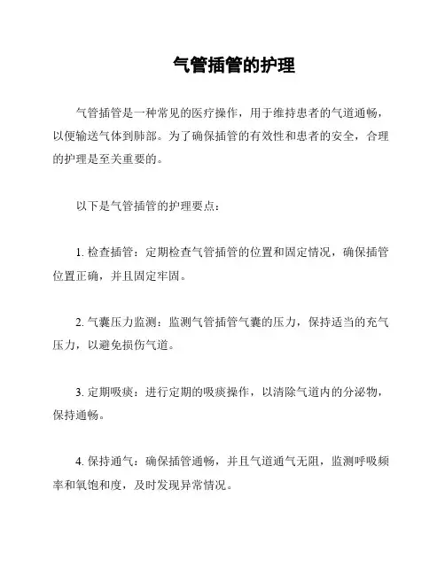 气管插管的护理