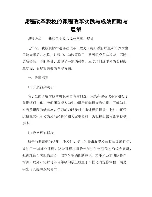 课程改革我校的课程改革实践与成效回顾与展望