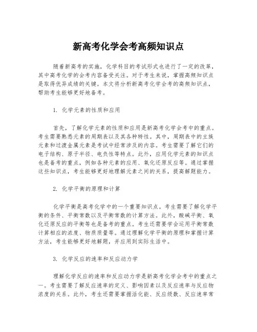 新高考化学会考高频知识点