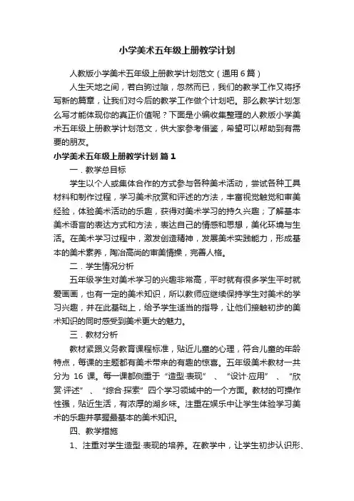 人教版小学美术五年级上册教学计划范文（通用6篇）