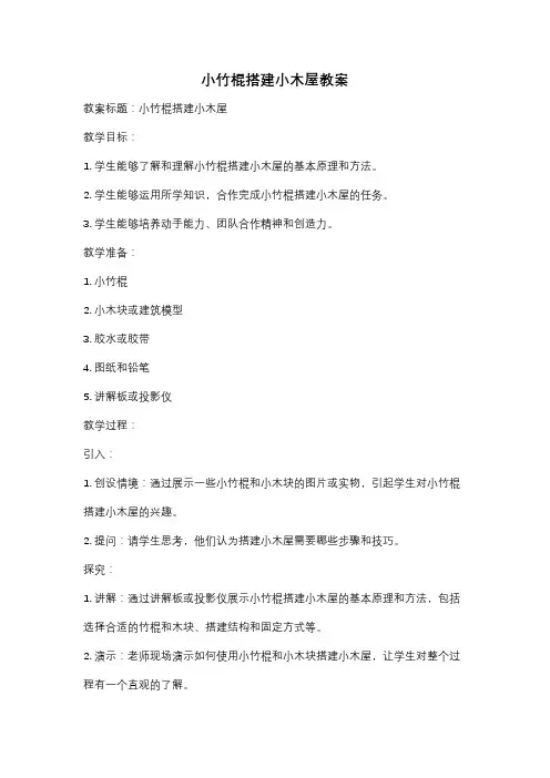 小竹棍搭建小木屋教案