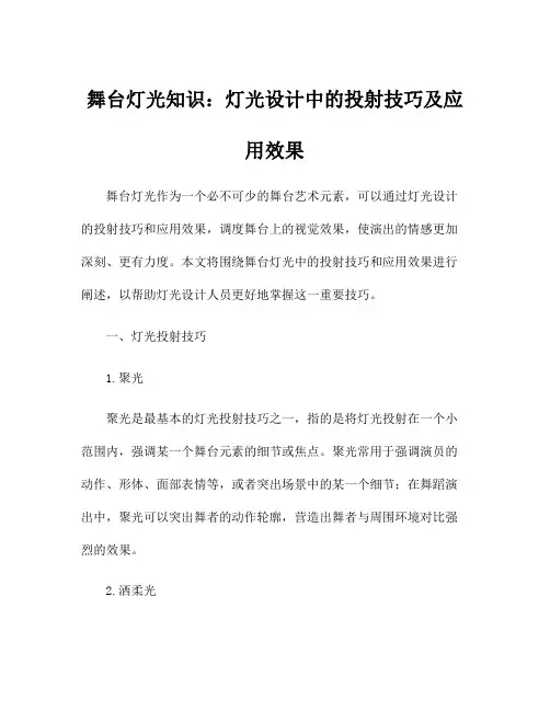 舞台灯光知识：灯光设计中的投射技巧及应用效果