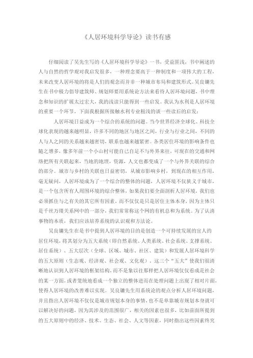 人居环境科学导论读书有感