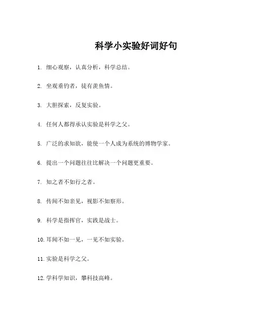 科学小实验好词好句