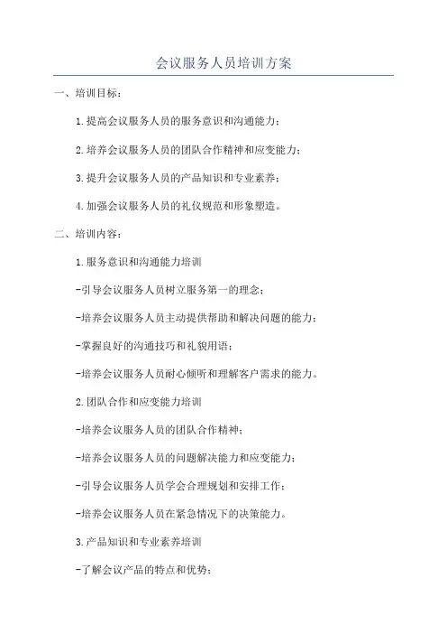 会议服务人员培训方案