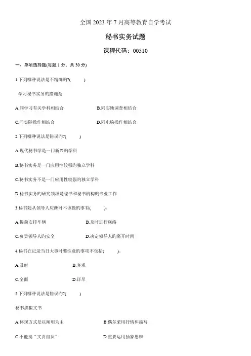 2023年全国7月高等教育自学考试秘书实务试题新编