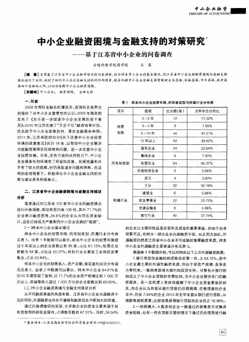中小企业融资困境与金融支持的对策研究——基于江苏省中小企业的问卷调查
