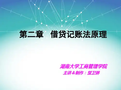 第五章 借贷记账法原理
