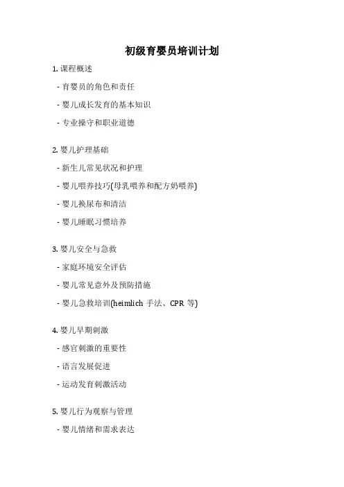 初级育婴员培训计划