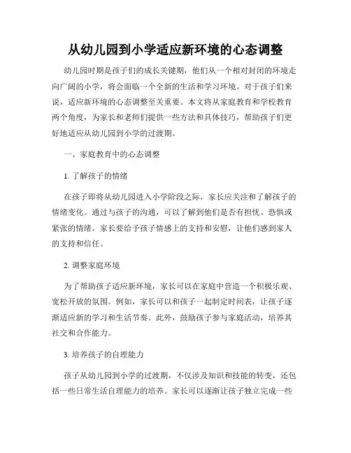 从幼儿园到小学适应新环境的心态调整