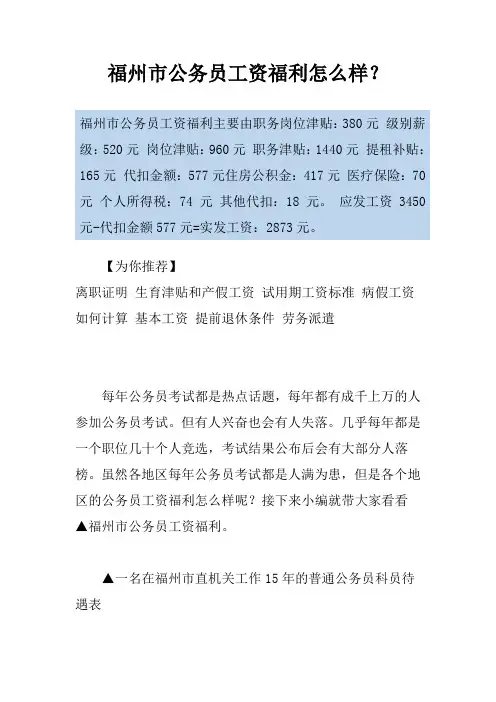 福州市公务员工资福利怎么样？