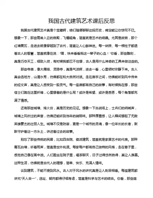 我国古代建筑艺术课后反思