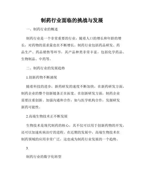 制药行业面临的挑战与发展