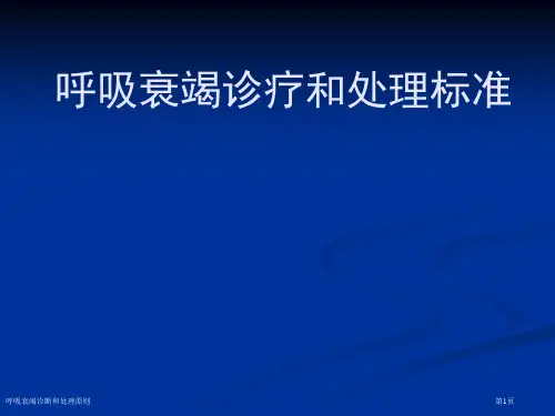 呼吸衰竭诊断和处理原则