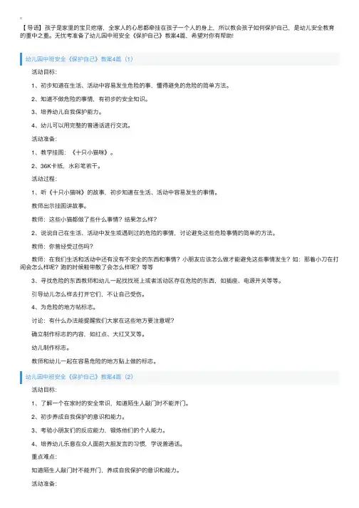 幼儿园中班安全《保护自己》教案4篇