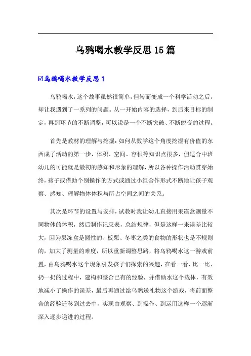 乌鸦喝水教学反思15篇(可编辑)