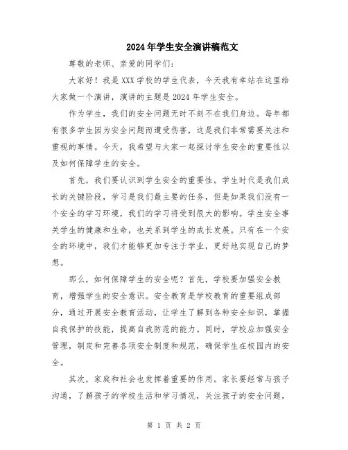 2024年学生安全演讲稿范文