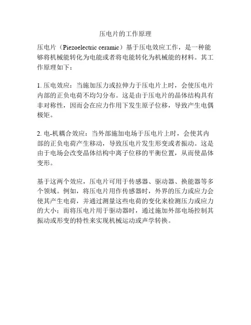 压电片的工作原理