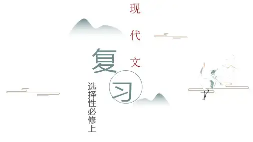 专题01 现代文阅读 高二语文上学期期中考点(统编版选择性必修上册)
