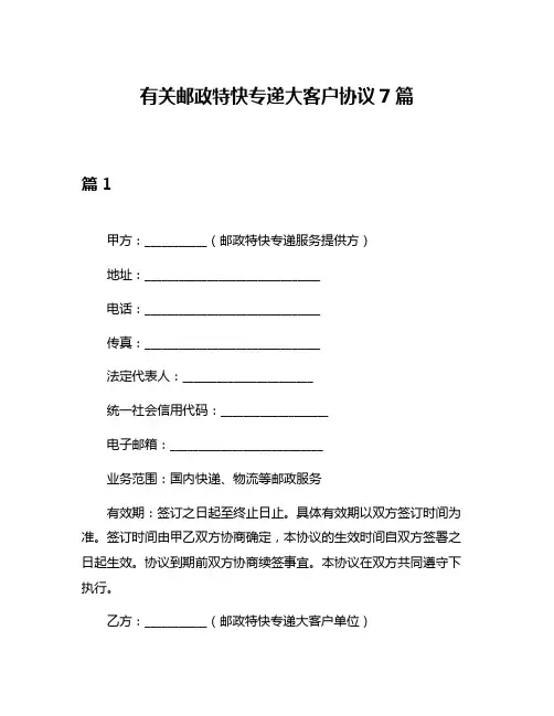 有关邮政特快专递大客户协议7篇